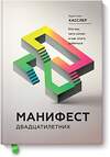 Эксмо Кристин Хасслер "Манифест двадцатилетних. Кто мы, чего хотим и как этого добиться" 479539 978-5-00100-843-9 