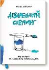 Эксмо Феликс Шайнбергер "Акварельный скетчинг. Как рисовать и рассказывать истории в цвете" 479541 978-5-00100-950-4 