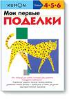 Эксмо KUMON "Мои первые поделки KUMON" 479558 978-5-00169-492-2 