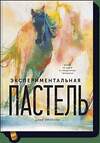 Эксмо Доун Эмерсон "Экспериментальная пастель. Более 60 идей в смешанных техниках" 479559 978-5-00117-370-0 