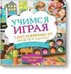 Эксмо Аманда Боярщинов, Ким Вий "Учимся играя. 100 развивающих игр для детей от 4 до 8 лет" 479565 978-5-00100-869-9 