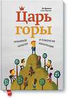 Эксмо По Бронсон и Эшли Мерримен "Царь горы. Пробивной характер и психология конкуренции" 479574 978-500057-062-3 