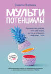 Эксмо Эмили Вапник "Мультипотенциалы. Руководство для тех, кто уже вырос, но так и не решил, кем хочет стать" 479577 978-5-04-096222-8 