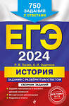 Эксмо А. И. Ощепков, Р. В. Пазин "ЕГЭ-2024. История. Задания с развёрнутым ответом. Сборник заданий" 479604 978-5-04-104078-9 