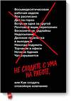 Эксмо Джейсон Фрайд, Дэвид Хайнемайер Хенссон "Не сходите с ума на работе" 479606 978-5-00146-156-2 