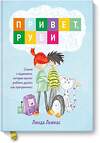 Эксмо Линда Льюкас "Привет, Руби. Сказка с заданиями, которая научит ребёнка думать как программист" 479609 978-5-00146-115-9 