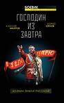 Эксмо Махров А.М., Орлов Б.Л. "Господин из завтра. Хозяин Земли Русской" 479617 978-5-00155-068-6 