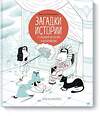 Эксмо Ана Галло "Загадки истории. 25 заданий на логику и воображение" 479619 978-5-00146-251-4 