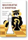 Эксмо Екатерина Волкова, Екатерина Прудникова "Шахматы с енотом. Рабочая тетрадь № 3" 479621 978-5-00146-110-4 