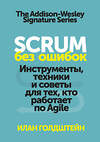 Эксмо Илан Голдштейн "Scrum без ошибок. Инструменты, техники и советы для тех, кто работает по Agile" 479631 978-5-00146-306-1 