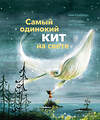 Эксмо Ким Крабейлс, иллюстратор Себастиан ван Донинк "Самый одинокий кит на свете" 479642 978-5-00169-821-0 