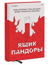 Эксмо Пол Оффит "Ящик Пандоры. Семь историй о том, как наука может приносить нам вред" 479643 978-5-00146-125-8 