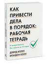 Эксмо Дэвид Аллен, Брэндон Холл "Как привести дела в порядок: рабочая тетрадь. К продуктивности без стресса за 10 ходов" 479645 978-5-00146-556-0 