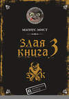 Эксмо Магнус Мист "Злая книга 3" 479658 978-5-04-111650-7 