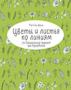Эксмо Пегги Дин "Цветы и листья по линиям. 200 ботанических сюжетов для вдохновения" 479671 978-5-00117-742-5 