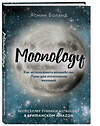 Эксмо Ясмин Боланд "Moonology. Как использовать волшебство Луны для исполнения желаний" 479678 978-5-04-115552-0 