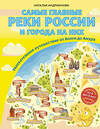 Эксмо Наталья Андрианова "Самые главные реки России и города на них. Увлекательное путешествие от Волги до Амура (от 6 до 12 лет)" 479682 978-5-04-116372-3 