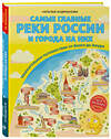 Эксмо Наталья Андрианова "Самые главные реки России и города на них. Увлекательное путешествие от Волги до Амура (от 6 до 12 лет)" 479682 978-5-04-116372-3 