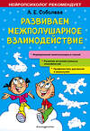 Эксмо А. Е. Соболева "Развиваем межполушарное взаимодействие" 479687 978-5-04-117740-9 