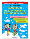 Эксмо А. Е. Соболева "Развиваем межполушарное взаимодействие" 479687 978-5-04-117740-9 