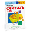 Эксмо Kumon "Учимся считать 1-10" 479693 978-5-00169-189-1 