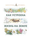 Эксмо Малон Хогланд, Берт Додсон "Как устроена жизнь на Земле" 479694 978-5-00146-937-7 