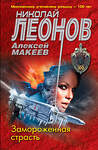 Эксмо Николай Леонов, Алексей Макеев "Замороженная страсть" 479717 978-5-04-122969-6 