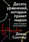 Эксмо Дэвид Самптер "Десять уравнений, которые правят миром. И как их можете использовать вы" 479728 978-5-00169-986-6 