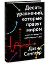 Эксмо Дэвид Самптер "Десять уравнений, которые правят миром. И как их можете использовать вы" 479728 978-5-00169-986-6 