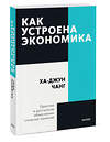 Эксмо Ха-Джун Чанг "Как устроена экономика. Покетбук нов." 479729 978-5-00195-113-1 