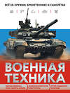 Эксмо Вячеслав Причинец "Военная техника. Всё об оружии, бронетехнике и самолётах" 479747 978-5-04-177090-7 