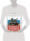 Эксмо Вячеслав Причинец "Военная техника. Всё об оружии, бронетехнике и самолётах" 479747 978-5-04-177090-7 