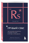Эксмо Рейчел Томпсон "Грубый секс. Как насилие оказалось в нашей постели, и что же с этим делать" 479748 978-5-04-178766-0 