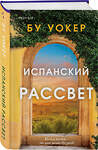 Эксмо Бу Уокер "Испанский рассвет" 479749 978-5-04-178822-3 