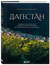 Эксмо Магомед Шапиев "Дагестан. Невероятное путешествие от древних аулов и крепостей до величественных гор и водопадов" 479751 978-5-04-180282-0 
