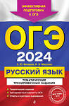 Эксмо А. Ю. Бисеров, И. Б. Маслова "ОГЭ-2024. Русский язык. Тематические тренировочные задания" 479762 978-5-04-185144-6 