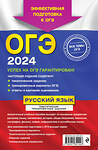 Эксмо А. Ю. Бисеров, И. Б. Маслова "ОГЭ-2024. Русский язык. Тематические тренировочные задания" 479762 978-5-04-185144-6 