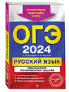 Эксмо А. Ю. Бисеров, И. Б. Маслова "ОГЭ-2024. Русский язык. Тематические тренировочные задания" 479762 978-5-04-185144-6 