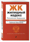 Эксмо "Жилищный кодекс РФ. В ред. на 01.10.23 с табл. изм. / ЖК РФ" 479770 978-5-04-187220-5 