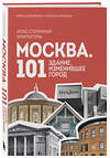 Эксмо Никита Здоровенин, Екатерина Полякова "Москва: 101 здание, изменившее город. Атлас столичной архитектуры" 479772 978-5-04-187799-6 