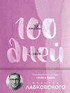 Эксмо Михаил Лабковский "100 дней любви к себе с Михаилом Лабковским. Ежедневник (подарочное издание)" 479775 978-5-04-198067-2 