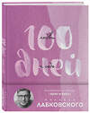 Эксмо Михаил Лабковский "100 дней любви к себе с Михаилом Лабковским. Ежедневник (подарочное издание)" 479775 978-5-04-198067-2 