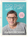 Эксмо Михаил Лабковский "100 дней любви к себе с Михаилом Лабковским. Ежедневник" 479777 978-5-04-198065-8 