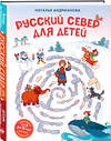 Эксмо Наталья Андрианова "Русский север для детей (от 8 до 10 лет)" 479778 978-5-04-189266-1 