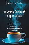 Эксмо Джессика Исто "Кофейный гурман. Как научиться разбираться в тонкостях вкуса и аромата" 479783 978-5-04-190872-0 