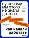 Эксмо Анна Власова, Полина Сычева "Ну почему мы этого не знали до того, как начали работать. Руководство для начинающих и продолжающих" 479784 978-5-04-205969-8 