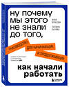 Эксмо Анна Власова, Полина Сычева "Ну почему мы этого не знали до того, как начали работать. Руководство для начинающих и продолжающих" 479784 978-5-04-205969-8 