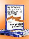 Эксмо Анна Власова, Полина Сычева "Ну почему мы этого не знали до того, как начали работать. Руководство для начинающих и продолжающих" 479784 978-5-04-205969-8 