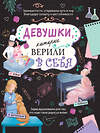 Эксмо Соррентино Д. "Девушки, которые верили в себя. Твоя творческая книга" 479787 978-5-04-192865-0 