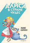 Эксмо Льюис Кэрролл "Алиса в Стране чудес (ил. С. Туркони)" 479789 978-5-04-195273-0 